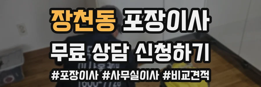 장천동 포장이사