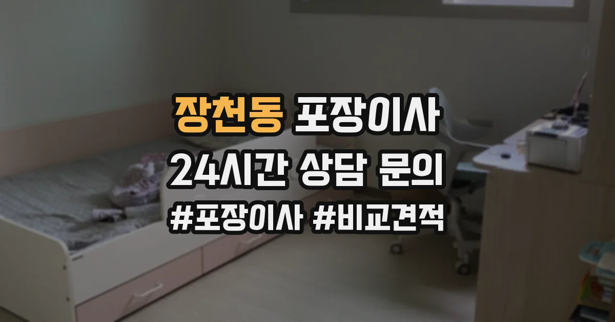 장천동 포장이사