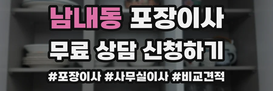 남내동 포장이사