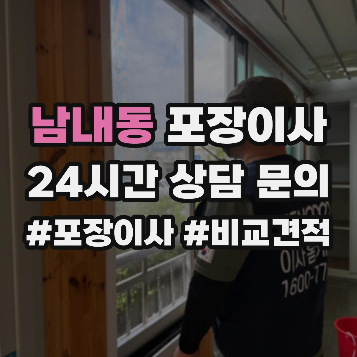 남내동 포장이사