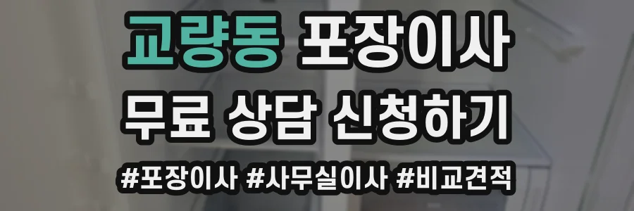 교량동 포장이사