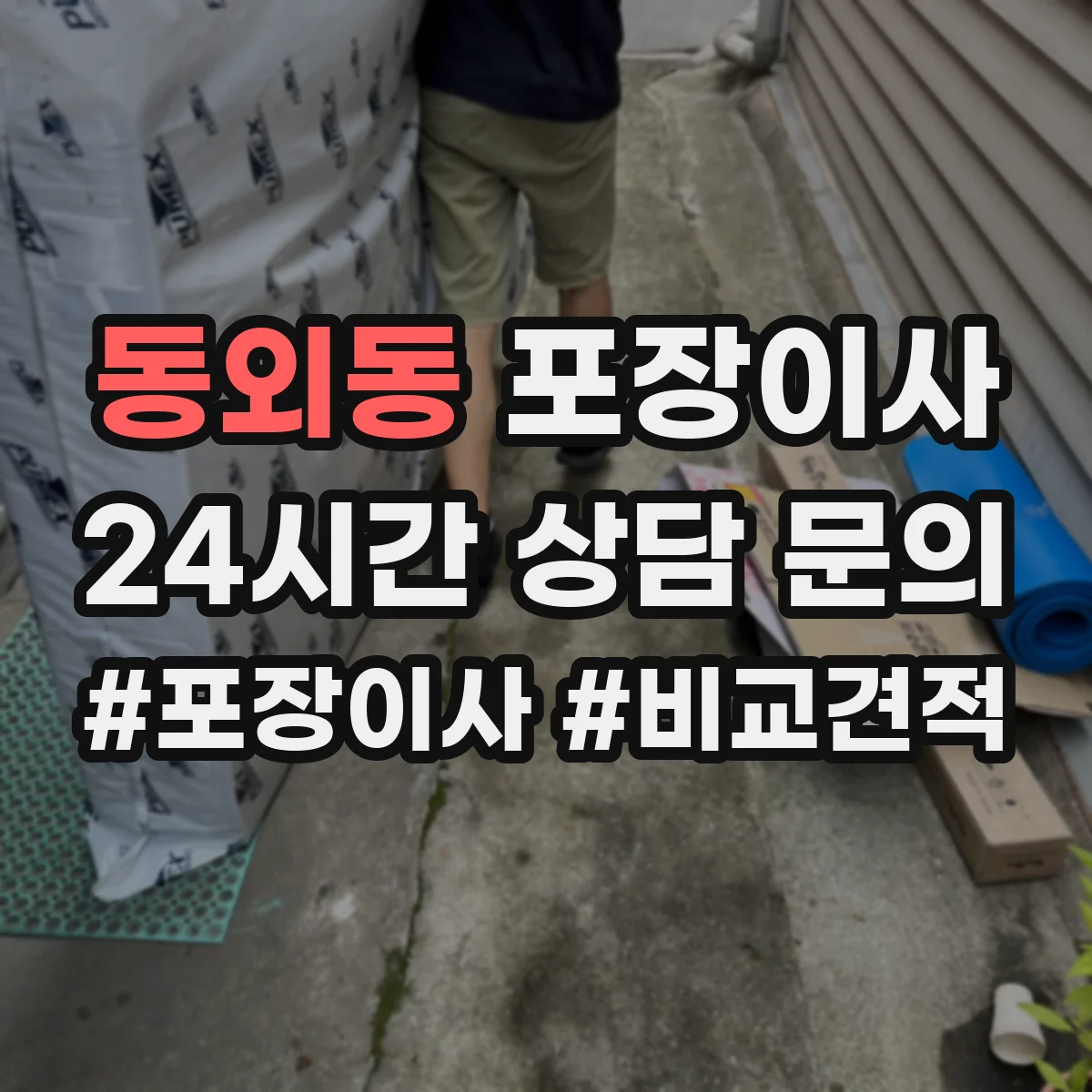 동외동 포장이사 계절 이사 견적 받을 때 꼭 물어볼 자재 항목