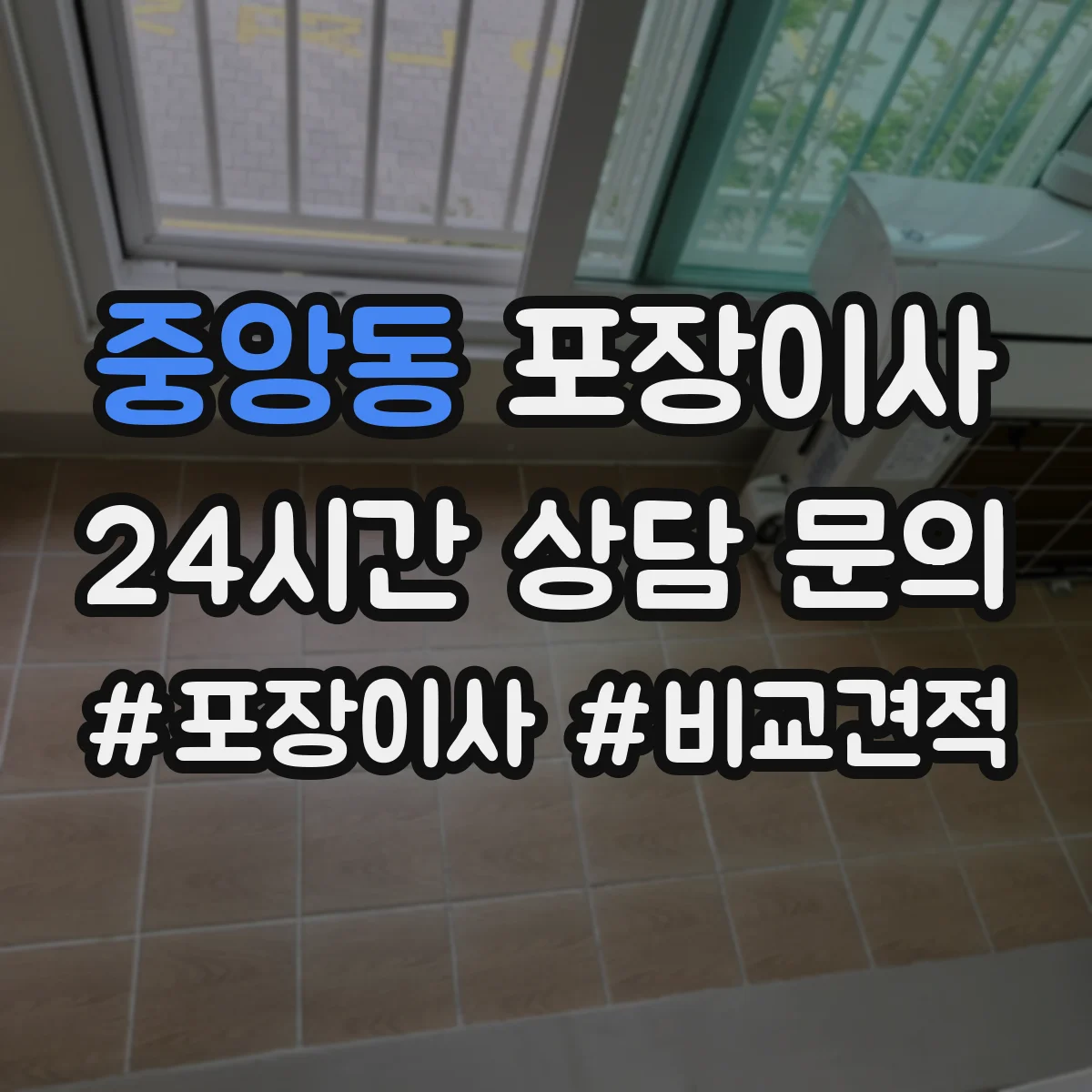 중앙동 포장이사 전기·배수 관련 사전 점검으로 당일 변수 줄이기