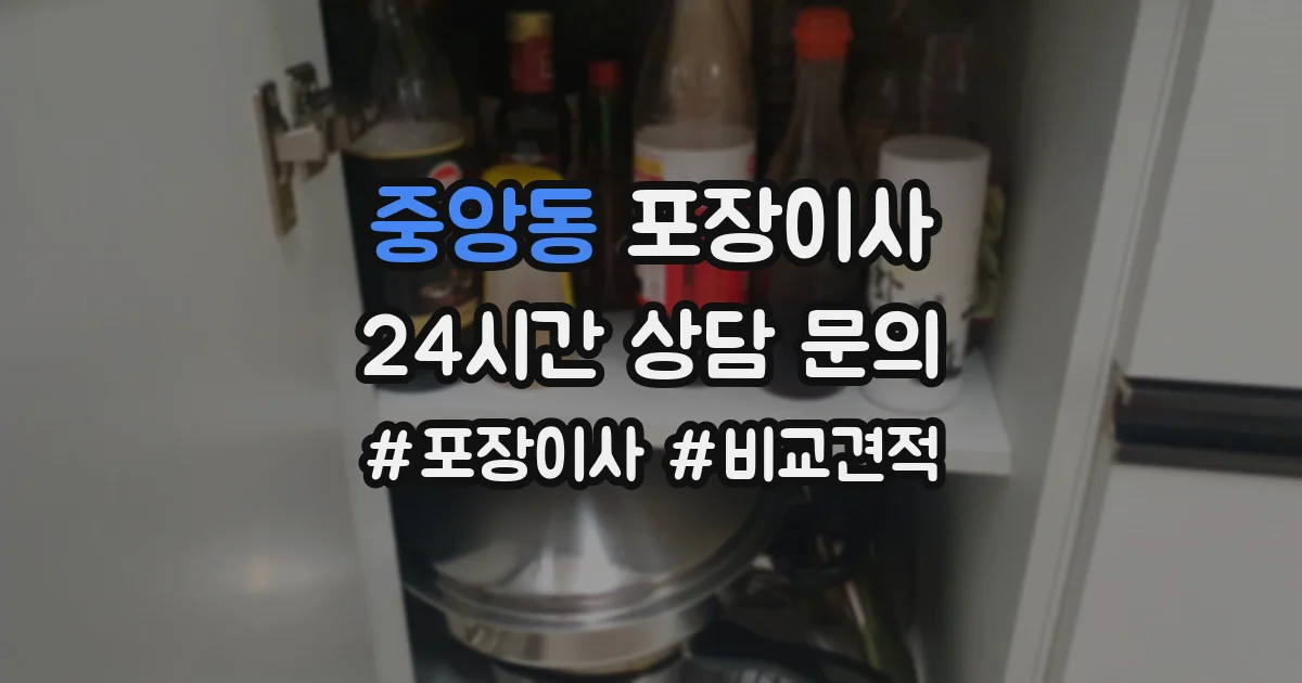중앙동 포장이사