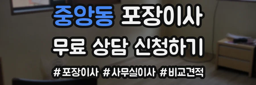 중앙동 포장이사