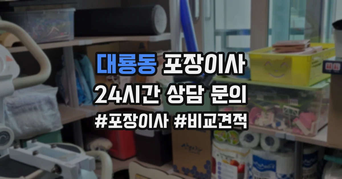 대룡동 포장이사