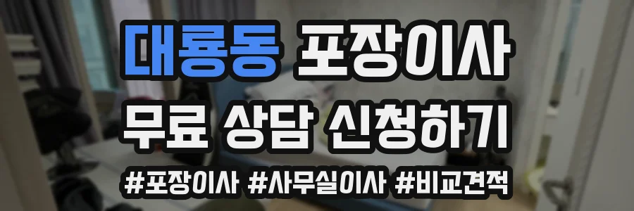 대룡동 포장이사
