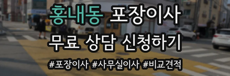 홍내동 포장이사