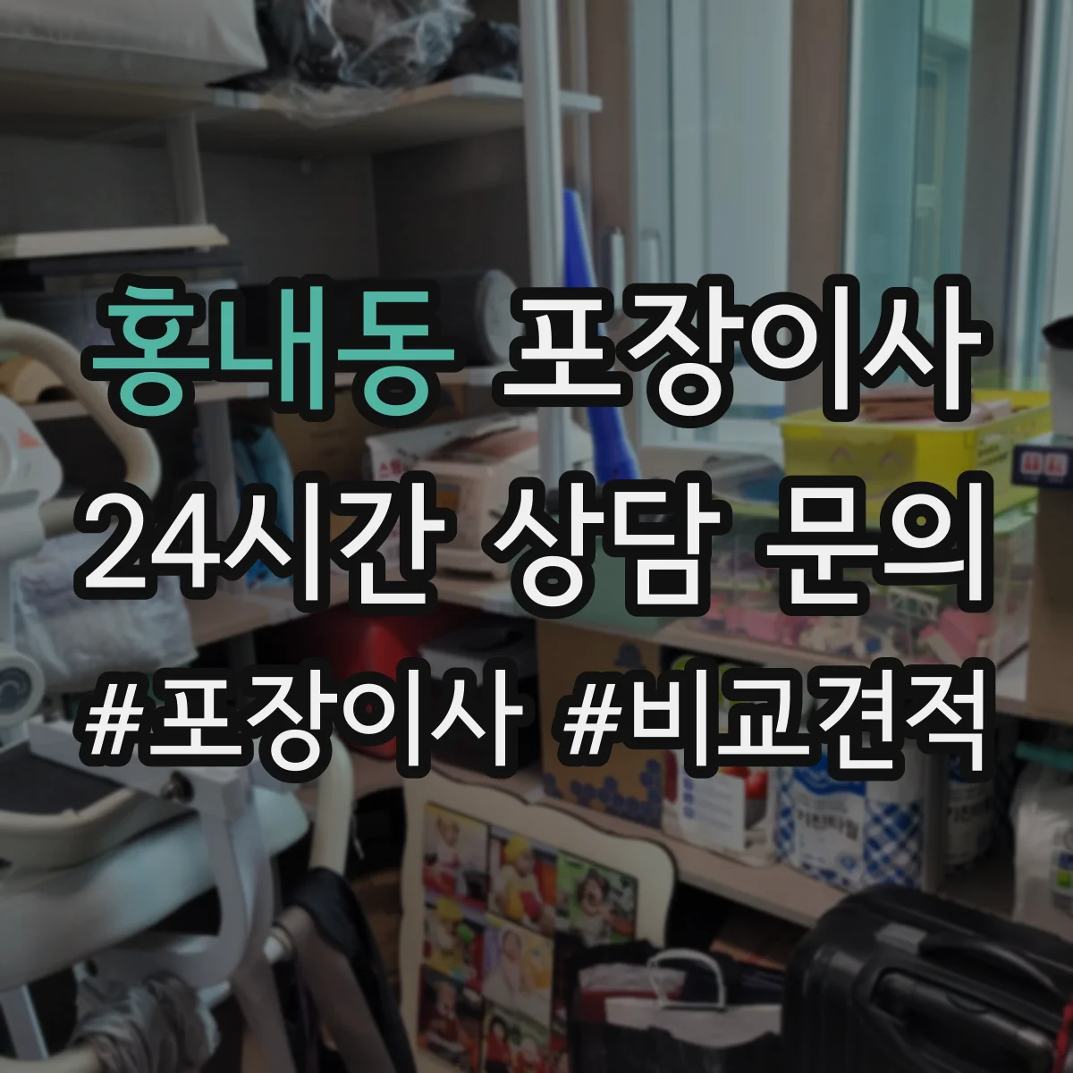 홍내동 포장이사