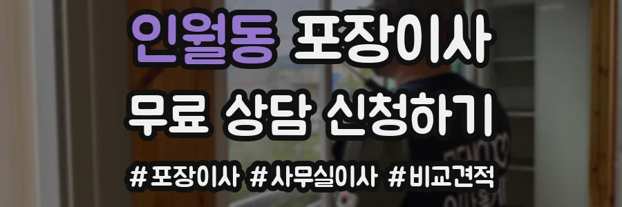 인월동 포장이사