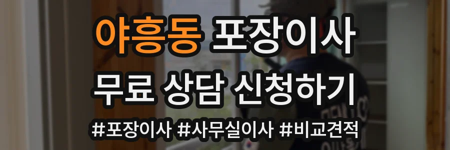 야흥동 포장이사