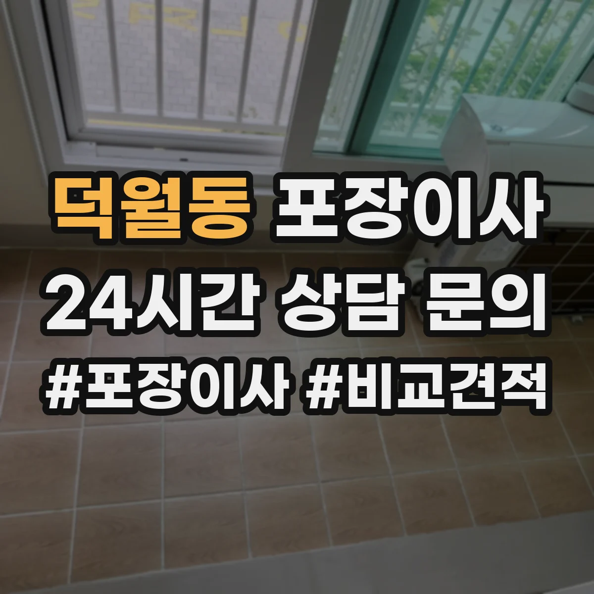 덕월동 포장이사 폐기물 처리 없는 경우 대안은