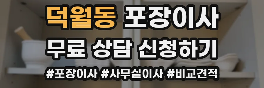 덕월동 포장이사
