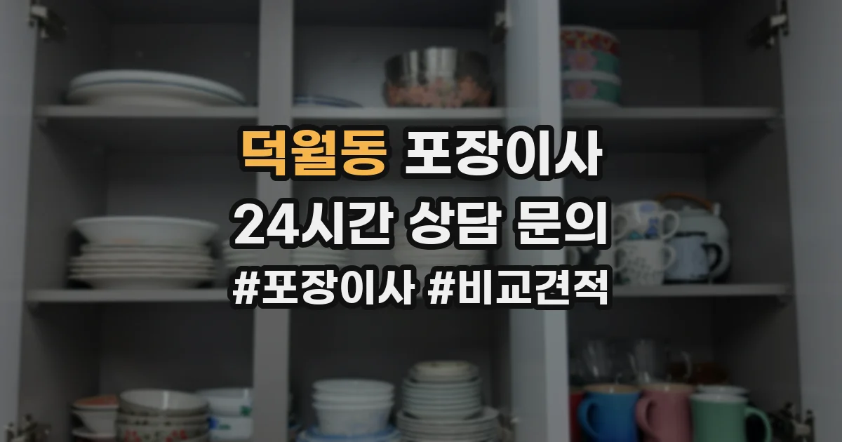 덕월동 포장이사