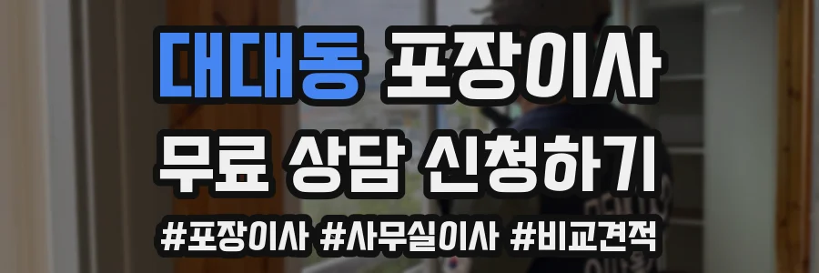 대대동 포장이사