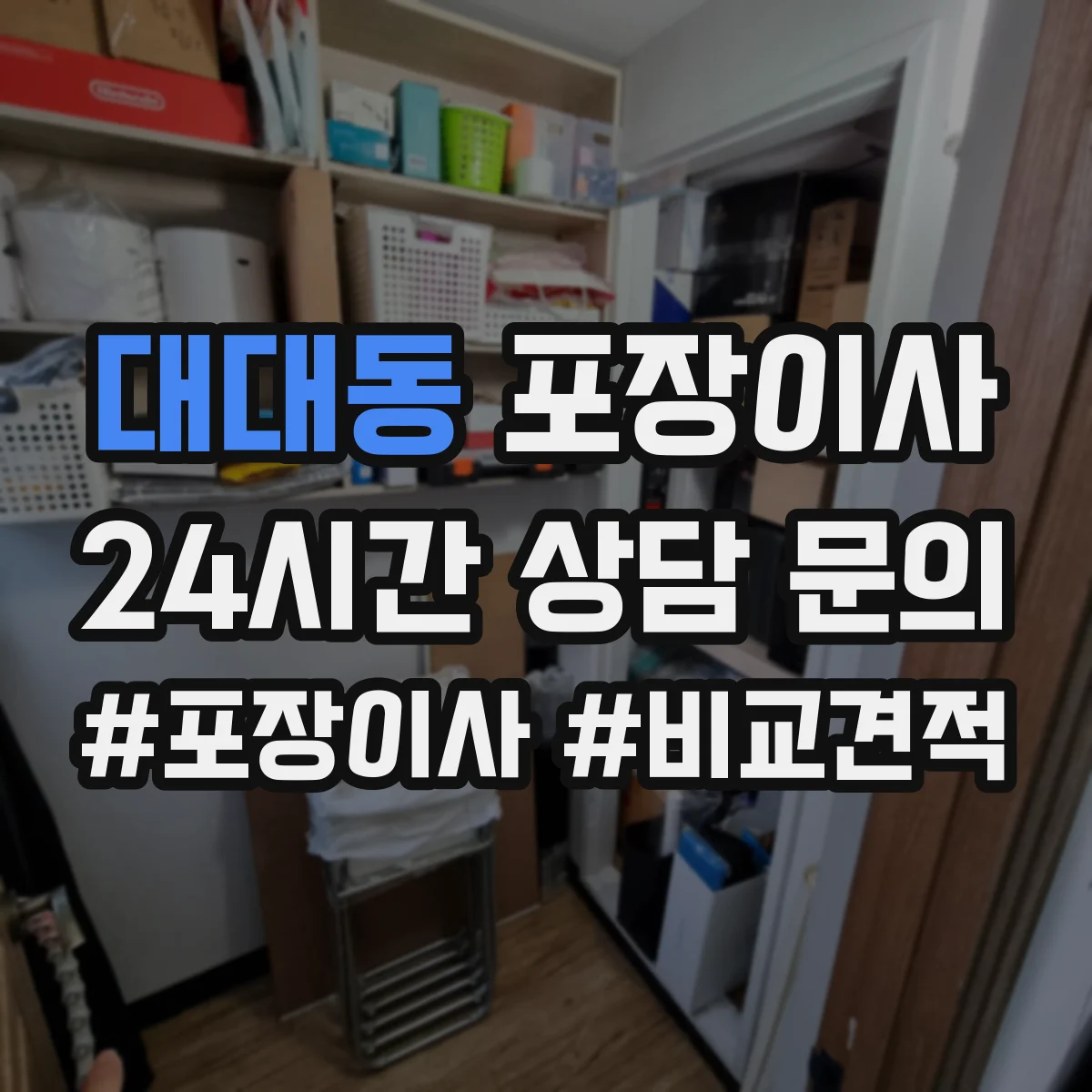 대대동 포장이사