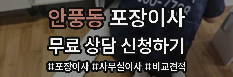 안풍동 포장이사