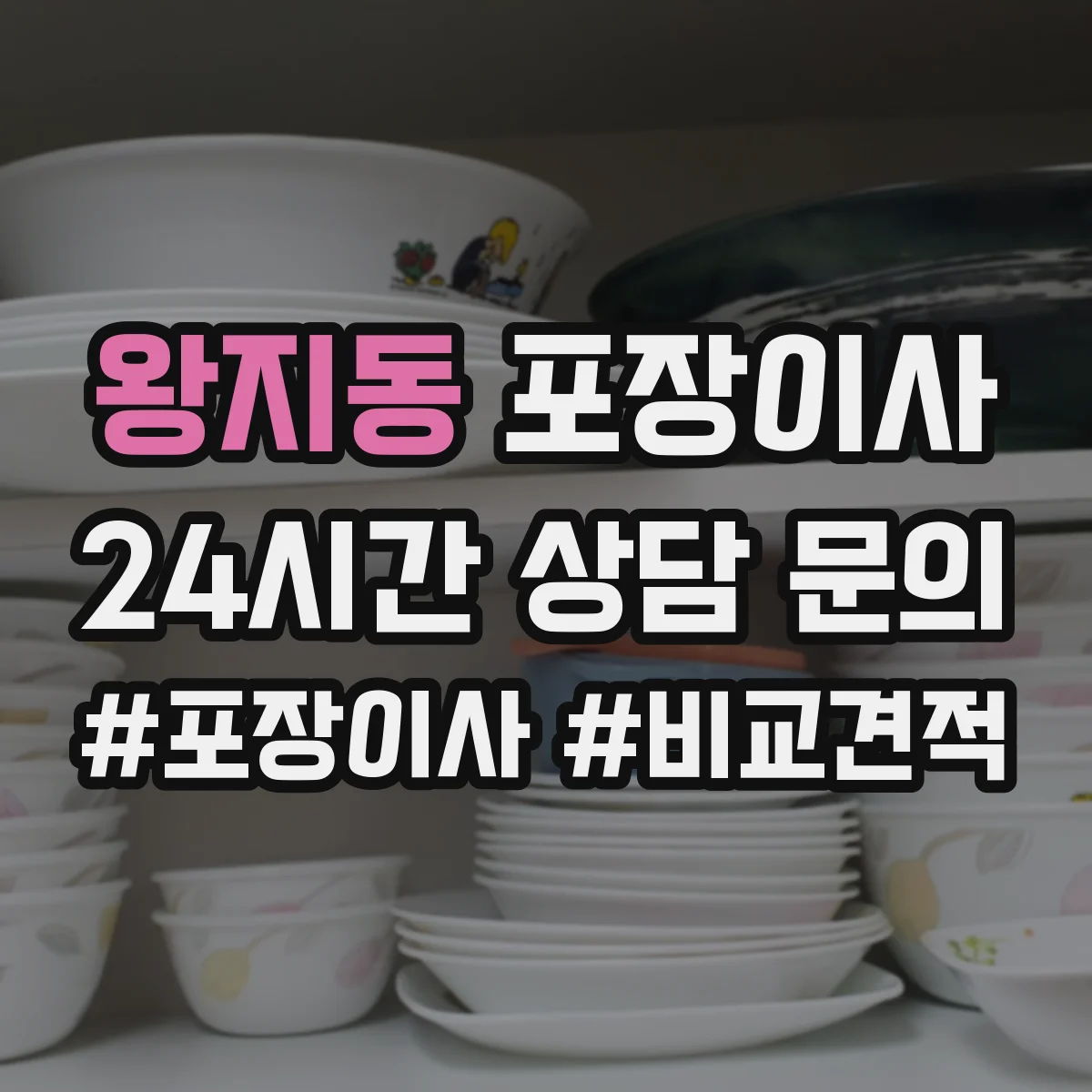 왕지동 포장이사 이사 전 전자제품 케이블 정리와 포장 요령