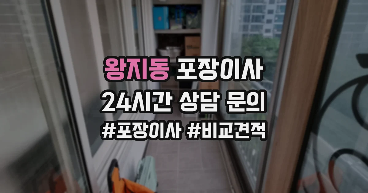 왕지동 포장이사