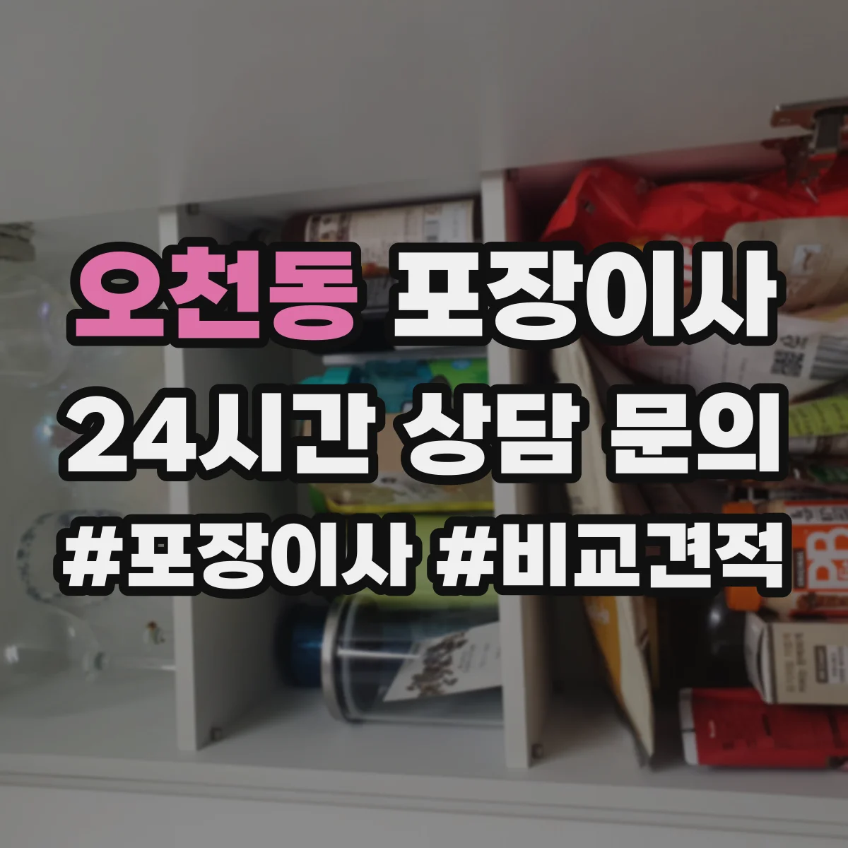 오천동 포장이사 가전·주방 짐 포장 범위 어디까지 포함될까