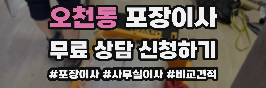 오천동 포장이사