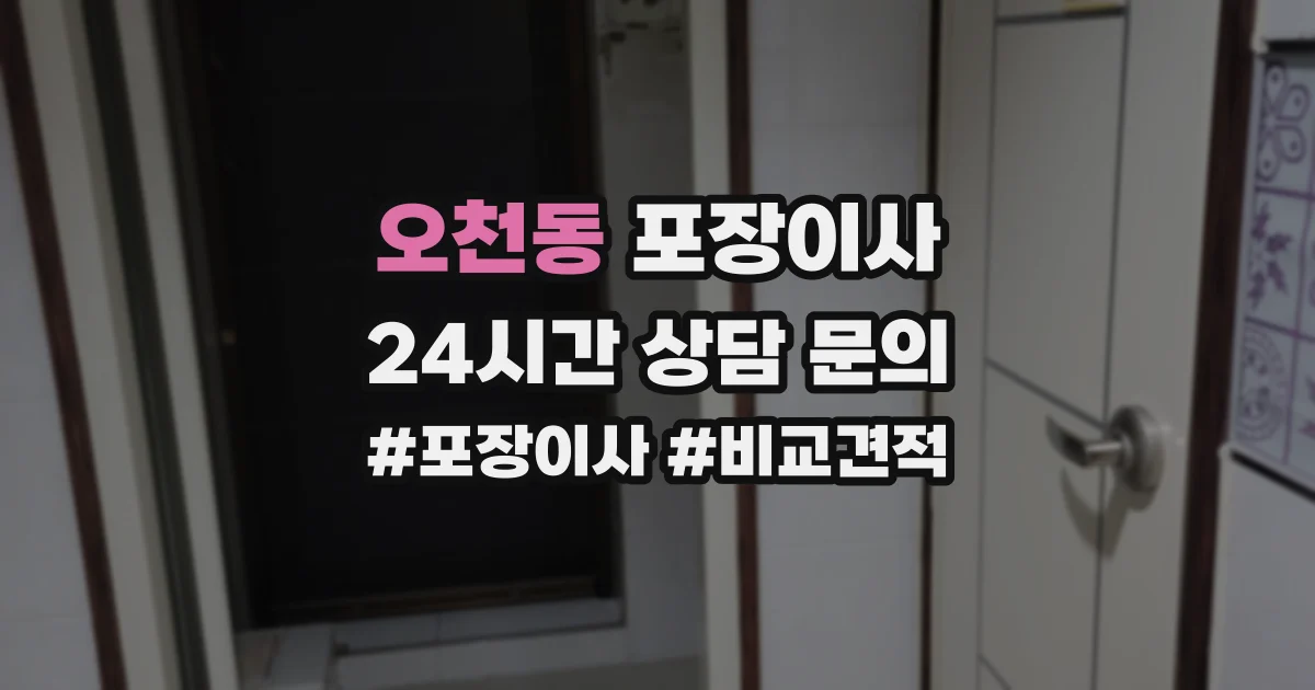 오천동 포장이사