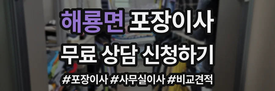 해룡면 포장이사