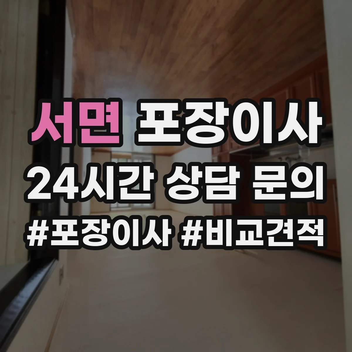 서면 포장이사