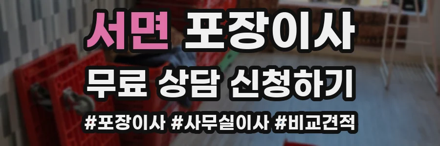 서면 포장이사