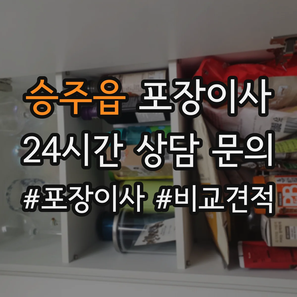 승주읍 포장이사 사고 유형별 보상 기준 문구 비교