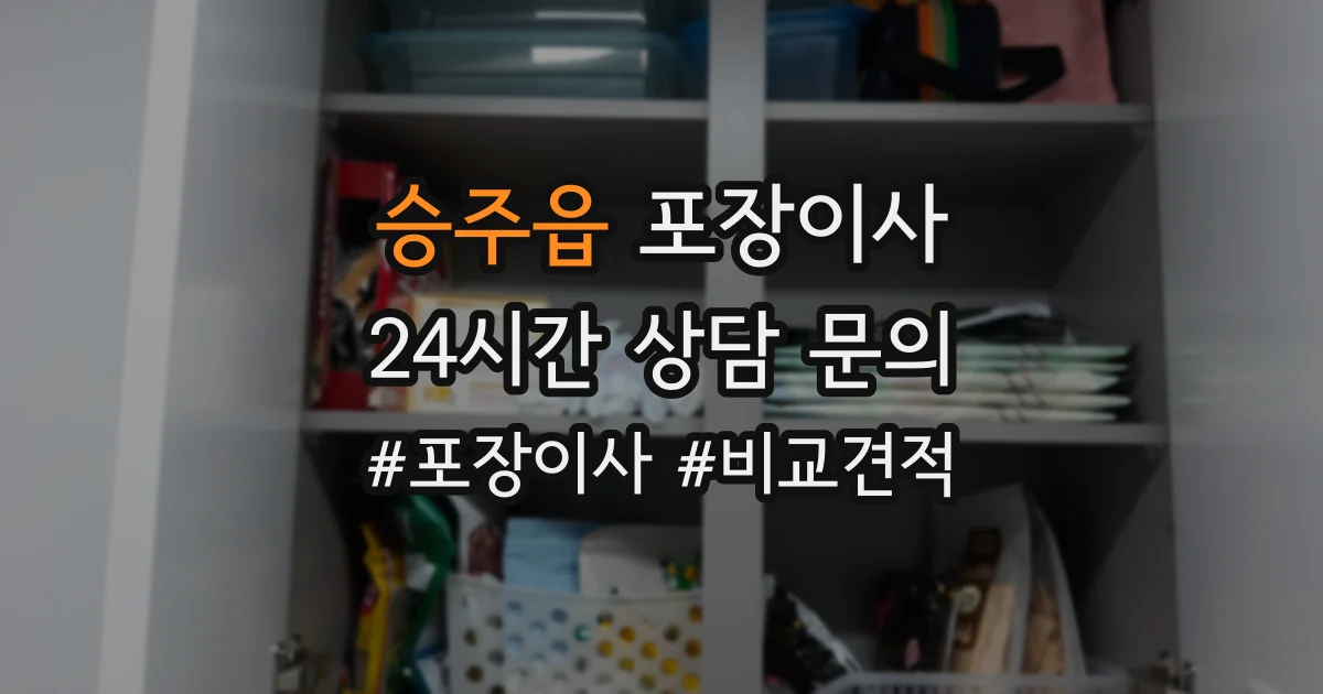 승주읍 포장이사