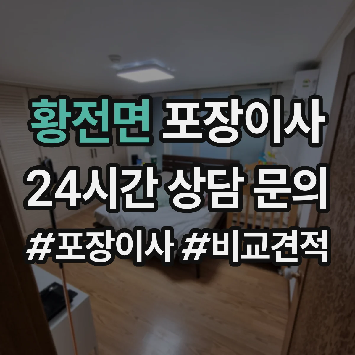 황전면 포장이사 가전 안전 포장 전 점검 체크리스트