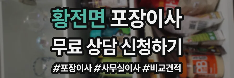 황전면 포장이사