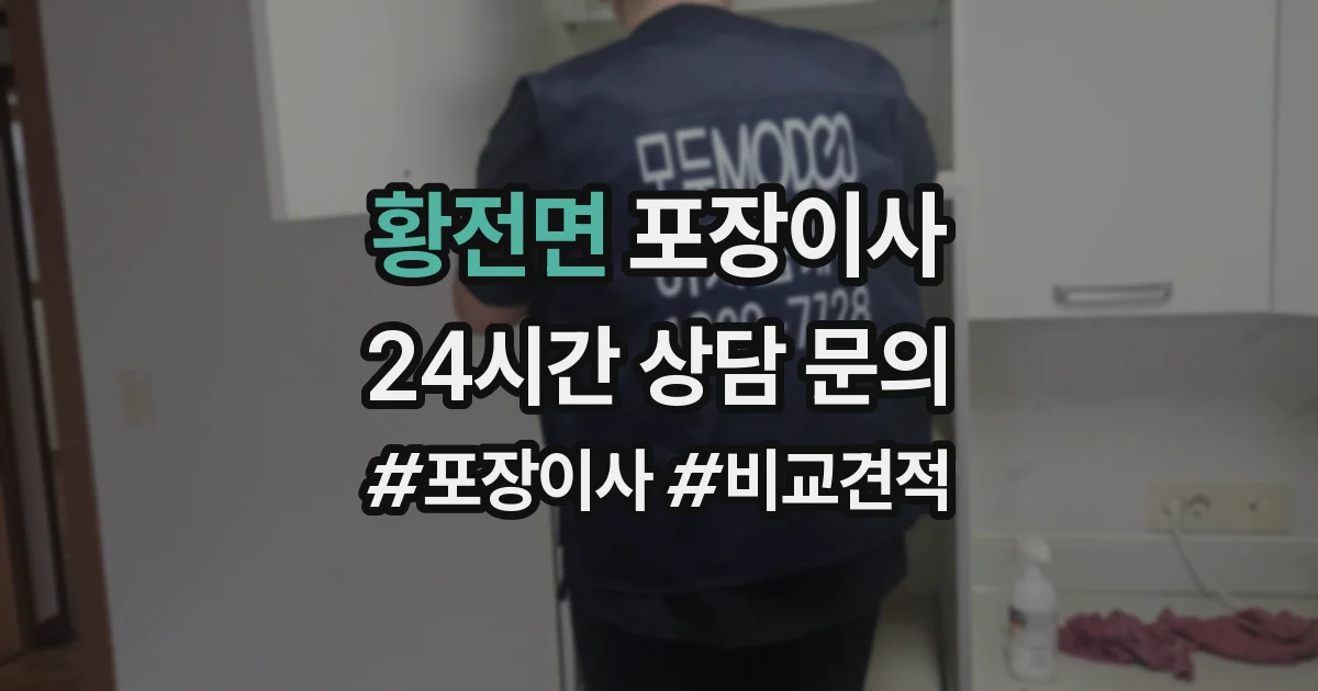 황전면 포장이사