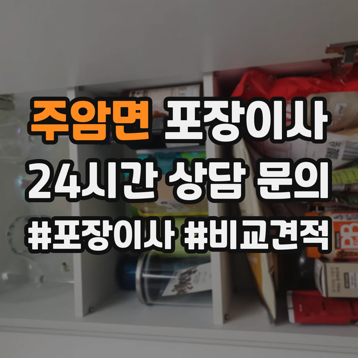 주암면 포장이사 엘리베이터 없는 층수 고려한 인력 배치 기준