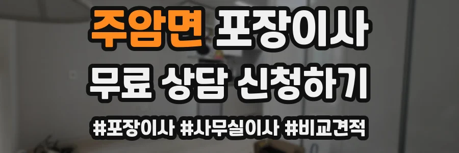 주암면 포장이사