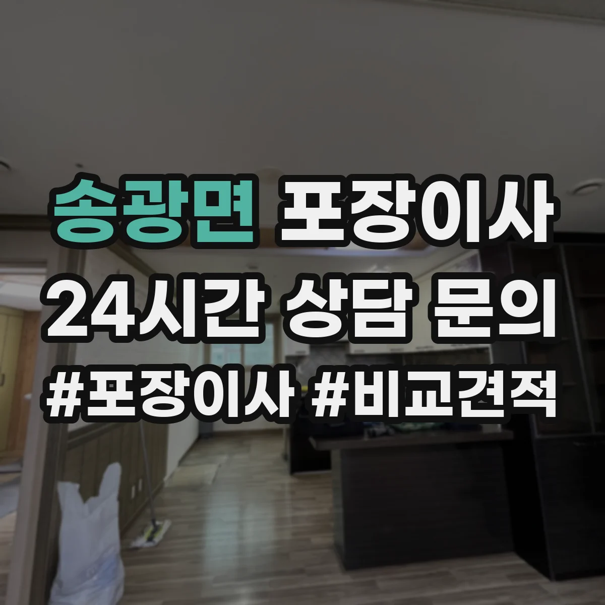 송광면 포장이사
