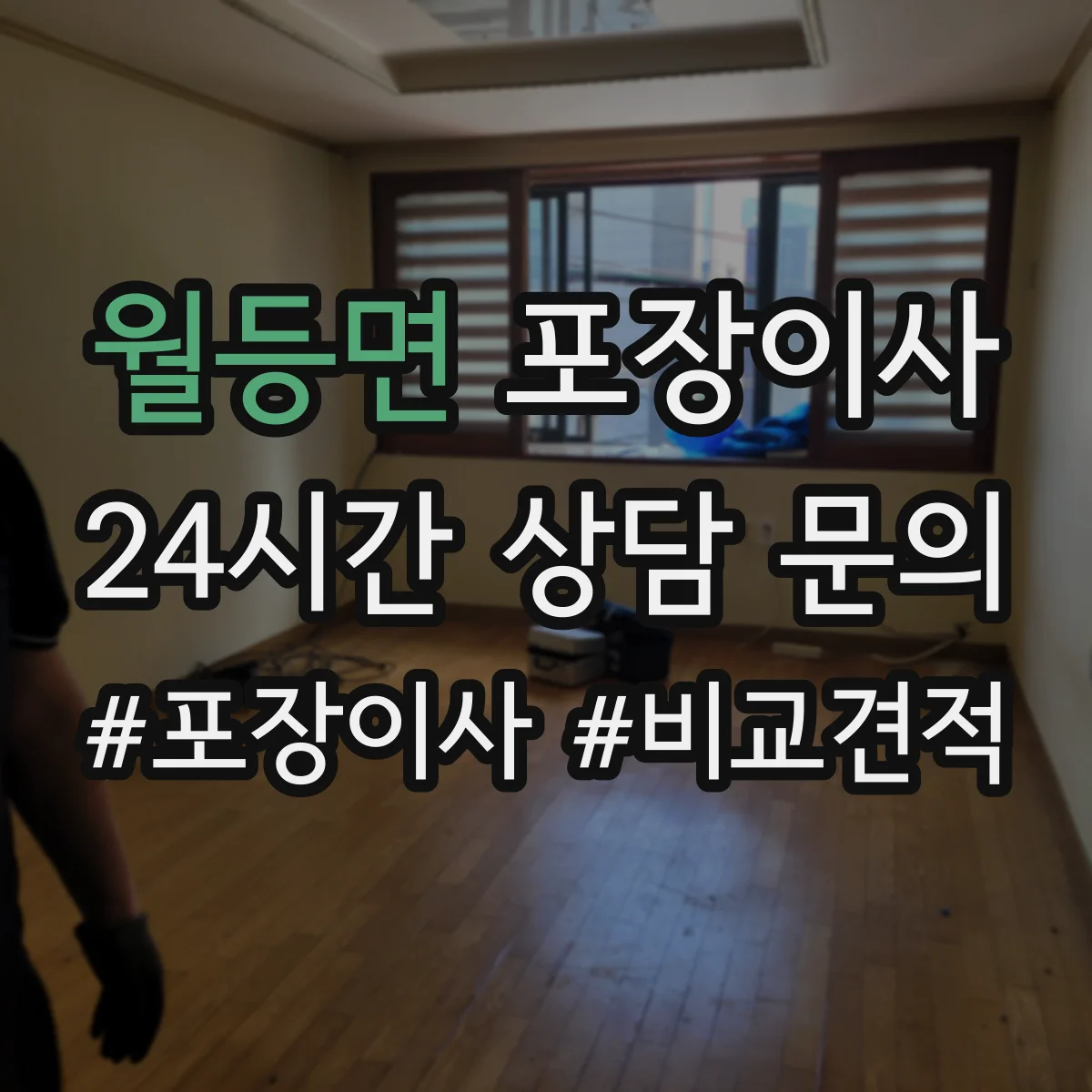 월등면 포장이사 견적 받을 때 품질 기준 질문 리스트