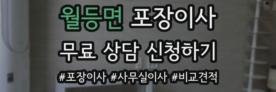 월등면 포장이사
