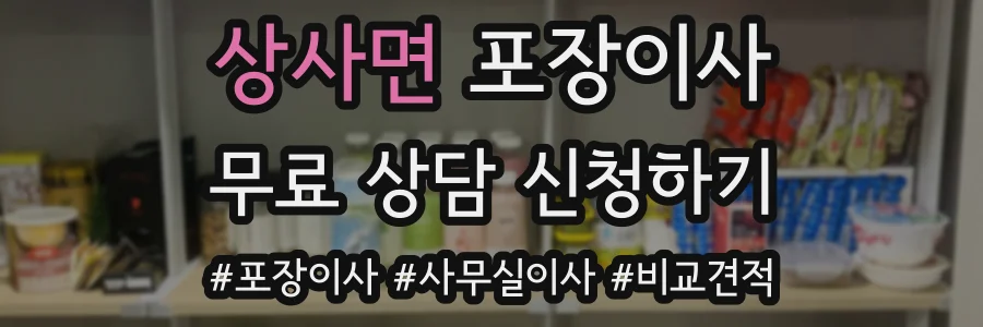 상사면 포장이사