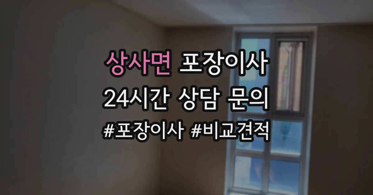 상사면 포장이사