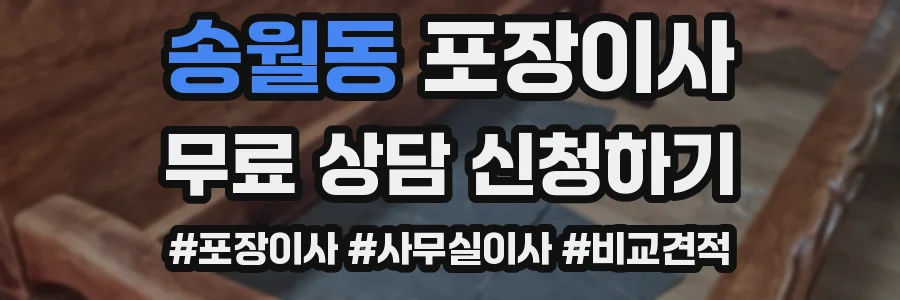 송월동 포장이사