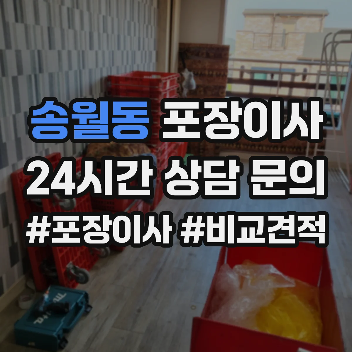 송월동 포장이사