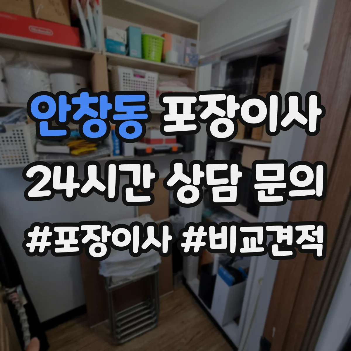 안창동 포장이사 입주청소 시간 고려한 반입·보관 일정