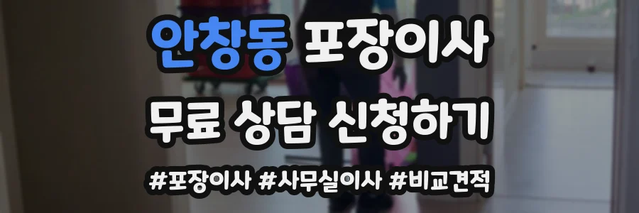 안창동 포장이사