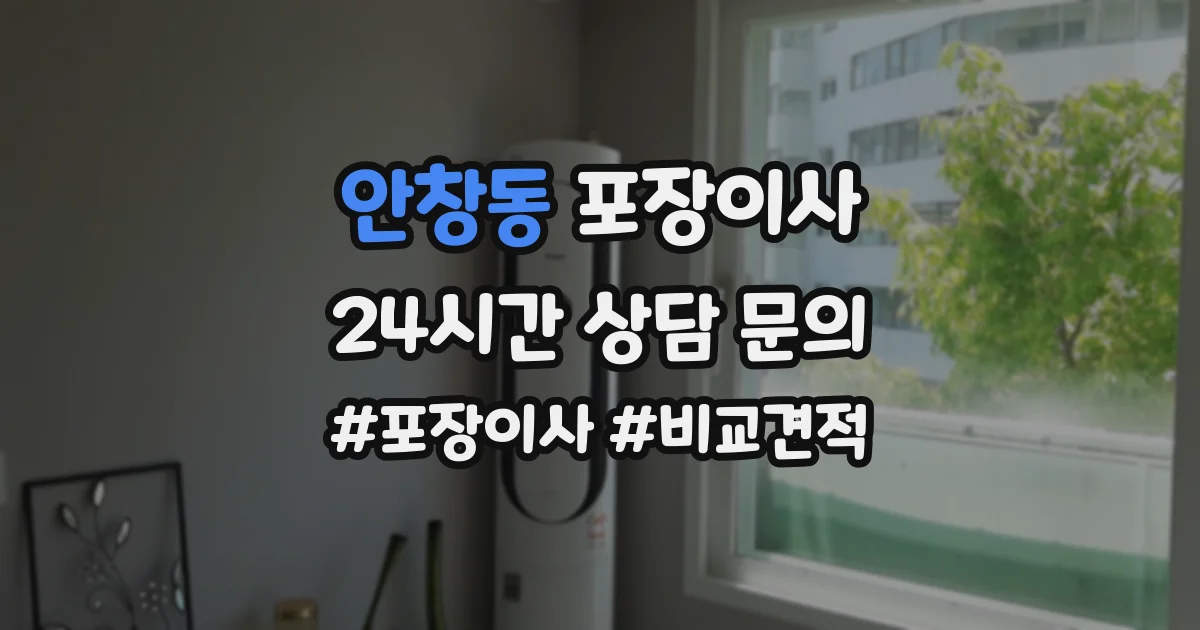 안창동 포장이사