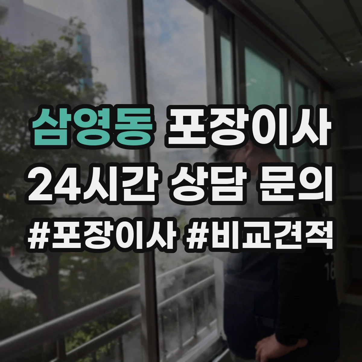 삼영동 포장이사