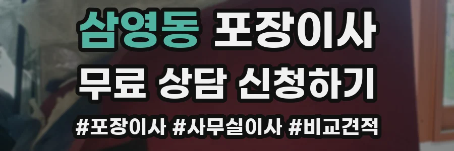 삼영동 포장이사