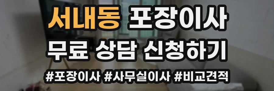 서내동 포장이사
