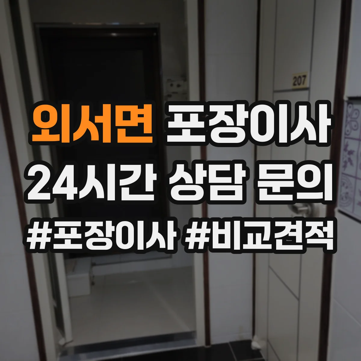 외서면 포장이사